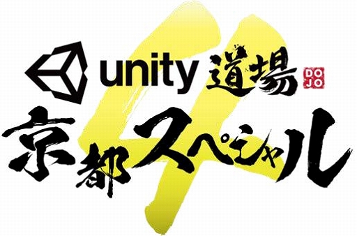 画像ギャラリー No.001のサムネイル画像 / Unityのセミナー「Unity道場 京都スペシャル 4」が2020年1月25日に開催。概要と公式サイトが公開