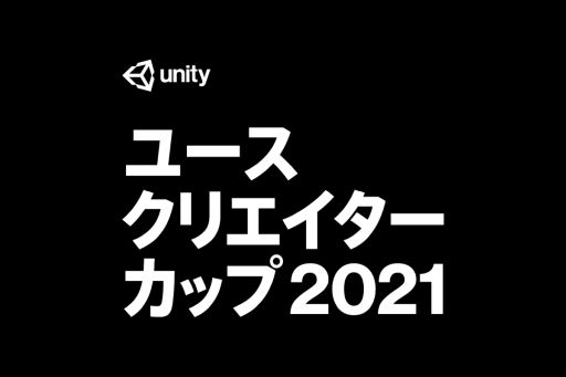 画像ギャラリー No.001のサムネイル画像 / ゲーム開発コンテスト「Unityユースクリエイターカップ2021」が開催決定