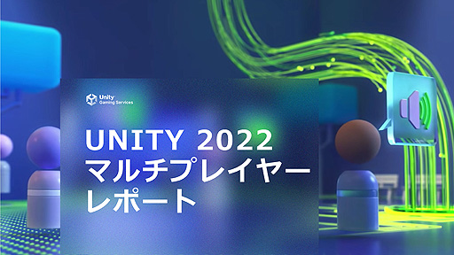 画像集 No.002のサムネイル画像 / Unity，マルチプレイゲームの需要・嗜好に関するレポート「UNITY 2022 マルチプレイヤーレポート」を公開。マルチ関連の新機能の提供も