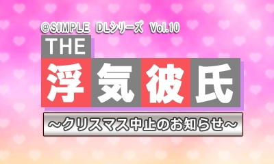 3ds向けdlソフト Simple Dlシリーズ Vol 10 The 浮気彼氏 クリスマス中止のお知らせ が配信スタート