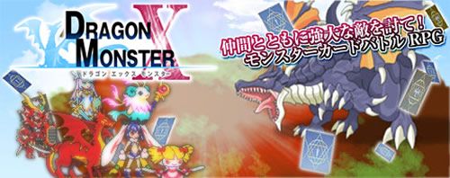 Dragon X Monster Ds Psp スマホでも遊べるカードゲームが登場