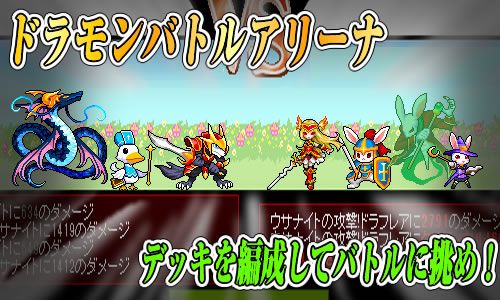 画像ギャラリー No.001のサムネイル画像 / 「ドラゴンモンスター」,ドラモンバトルアリーナが開幕。対戦でBPを集めよう