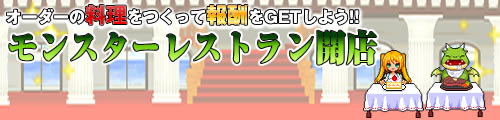 画像ギャラリー No.001のサムネイル画像 / 「ドラゴンモンスター」でイベント「モンスターレストラン」が開催中