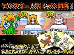 画像集#003のサムネイル/「ドラゴンモンスター」,期間限定イベント「モンスターレストラン」を実施