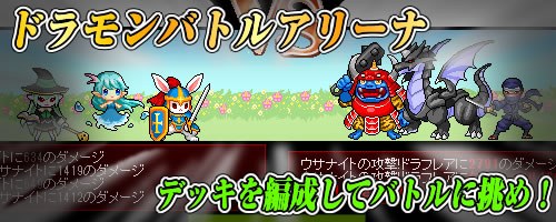 画像集#004のサムネイル/「ドラゴンモンスター」,対戦イベント「ドラモンバトルアリーナ」が本日スタート