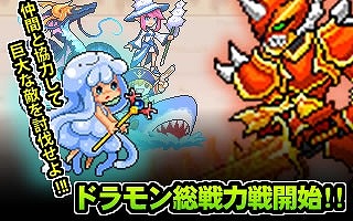 画像集#001のサムネイル/「ドラゴンモンスター」,大型モンスター討伐イベント「ドラモン総戦力戦」を実施