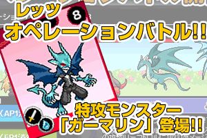 画像集#003のサムネイル/「ドラゴンモンスター」,次々と現れる敵を倒すイベント「オペレーションバトル」