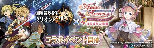 画像ギャラリー No.001のサムネイル画像 / Vita版「拡散性ミリオンアーサー」と「新・ロロナのアトリエ」のコラボイベントが本日スタート