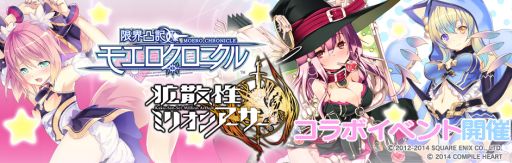 画像集#002のサムネイル/PS Vita版「拡散性ミリオンアーサー」,「モエロクロニクル」とのコラボを実施