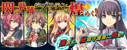 画像ギャラリー No.003のサムネイル画像 / 「拡散性ミリオンアーサー」で「英雄伝説 閃の軌跡II」とのコラボイベントが開始