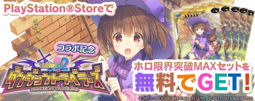 画像ギャラリー No.009のサムネイル画像 / 「拡散性MA」,「ToHeart2 ダンジョントラベラーズ」とのコラボ実施