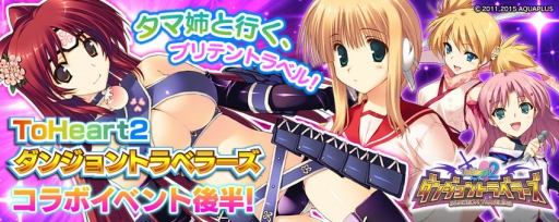画像ギャラリー No.017のサムネイル画像 / 「拡散性MA」,「ToHeart2 ダンジョントラベラーズ」とのコラボ実施