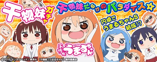 画像ギャラリー No.003のサムネイル画像 / Vita版「拡散性MA」で,アニメ「干物妹!うまるちゃん」コラボが開催中