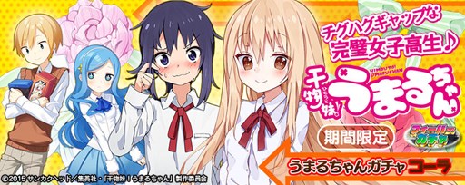 画像ギャラリー No.004のサムネイル画像 / Vita版「拡散性MA」で,アニメ「干物妹!うまるちゃん」コラボが開催中