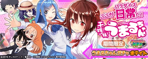 画像ギャラリー No.005のサムネイル画像 / Vita版「拡散性MA」で,アニメ「干物妹!うまるちゃん」コラボが開催中