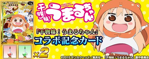 画像ギャラリー No.006のサムネイル画像 / Vita版「拡散性MA」で,アニメ「干物妹!うまるちゃん」コラボが開催中