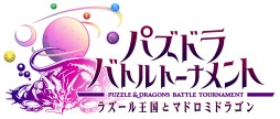 画像集#006のサムネイル/AC「パズドラ バトルトーナメント」が3Dエフェクトツール「BISHAMON」を採用