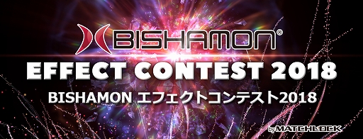 画像ギャラリー No.001のサムネイル画像 / BISHAMONを使ったエフェクトコンテスト,入賞作品は2019年1月22日から順次発表に