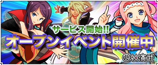 画像ギャラリー No.001のサムネイル画像 / 「四神演武 Regulus」，サービス開始記念のオープニングキャンペーンが開催