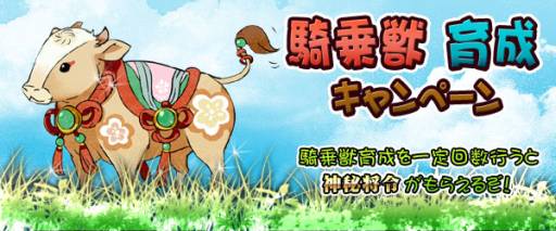 画像ギャラリー No.001のサムネイル画像 / 「四神演武 Regulus」で騎乗獣を育成するとアイテムが手に入るキャンペーン