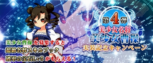 画像ギャラリー No.003のサムネイル画像 / 「四神演武 Regulus」，新たに「美少女曹操」が実装。記念キャンペーンも