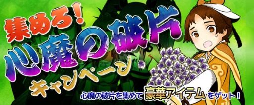 画像ギャラリー No.001のサムネイル画像 / 「四神演武 Regulus」,アイテム「心魔の破片」の合計獲得数を競うイベント