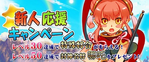 画像集#001のサムネイル/「四神演武」,新人応援キャンペーン開催。達成ボーナスで名将プレゼントも