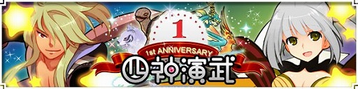 画像集#003のサムネイル/「四神演武」,新人応援キャンペーン開催。達成ボーナスで名将プレゼントも