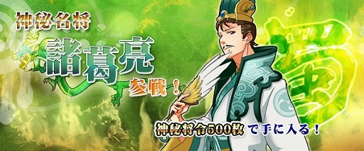 画像集#001のサムネイル/「四神演武 Regulus」,攻守共に優れている天才軍師「諸葛亮」が参戦