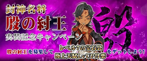 画像集#001のサムネイル/「四神演武 Regulus」,神秘名将に匹敵する力を持つ「殷の紂王」が登場