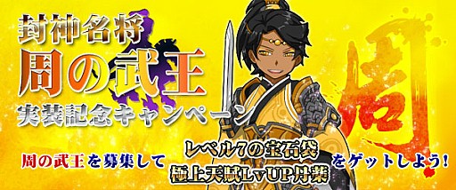 画像集#004のサムネイル/「四神演武 Regulus」に名将「周の武王」が登場。記念キャンペーンを実施