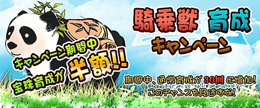 画像集#001のサムネイル/「四神演武」,騎乗獣の育成上限レベルを開放。育成キャンペーンを実施