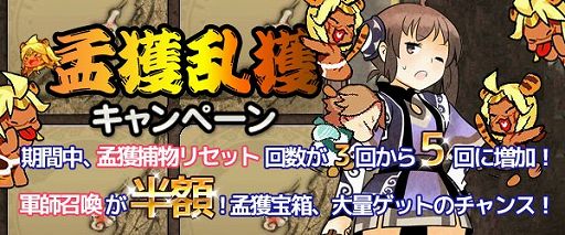 画像集#001のサムネイル/「四神演武 Regulus」軍師召喚などがお得な「孟獲乱獲キャンペーン」を開催