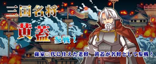 画像集#001のサムネイル/「四神演武 Regulus」,防御性能に特化した名将「黄蓋」が登場