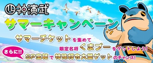 画像集#001のサムネイル/「四神演武 Regulus」,名将「くまブー」が手に入るサマーキャンペーンを開催
