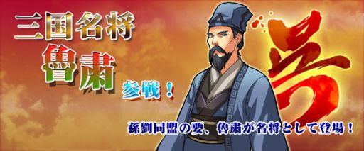 画像集#001のサムネイル/「四神演武 Regulus」,三国志から新たに「魯粛」が名将として登場