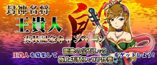 画像集#002のサムネイル/「四神演武 Regulus」,三妖妃の1人として名高い「王貴人」が名将として参戦