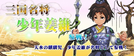画像集#002のサムネイル/「四神演武 Regulus」,三国志に登場する武将「姜維」が少年の姿で参戦