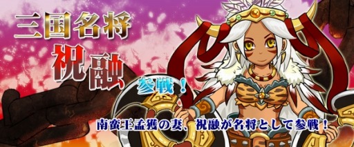 画像集#003のサムネイル/「四神演武 Regulus」,南蛮王孟獲の妻・武将「祝融」が名将として登場