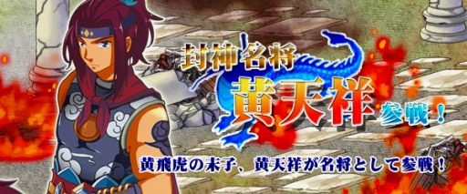 画像集#004のサムネイル/「四神演武 Regulus」,黄飛虎の末子「黄天祥」が名将として登場