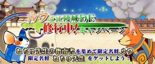 画像集#001のサムネイル/「四神演武」,限定名将のルウとねちゅ先生が手に入る「修行中」キャンペーン