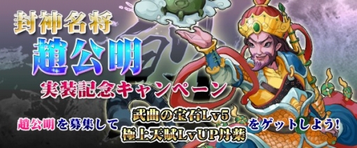 画像ギャラリー No.001のサムネイル画像 / 「四神演武 Regulus」,封神名将「趙公明」が登場。仲間にすることで特典も