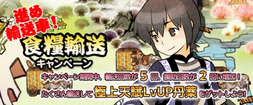 画像ギャラリー No.001のサムネイル画像 / 「四神演武」,輸送回数と援助回数が増加する「食糧輸送キャンペーン」を実施