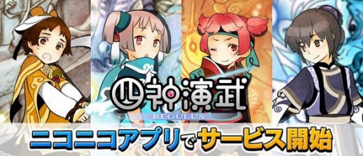 画像ギャラリー No.001のサムネイル画像 / 「四神演武 Regulus」ニコニコアプリでサービスが開始。初心者ギフトプレゼント