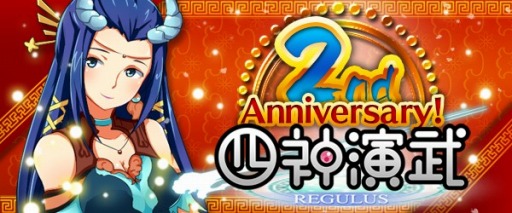 画像ギャラリー No.001のサムネイル画像 / 「四神演武」,限定名将を獲得できる2周年キャンペーン第1弾が開催