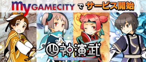 画像ギャラリー No.004のサムネイル画像 / 「四神演武 Regulus」myGAMECITYで配信開始。初心者ギフトをプレゼント