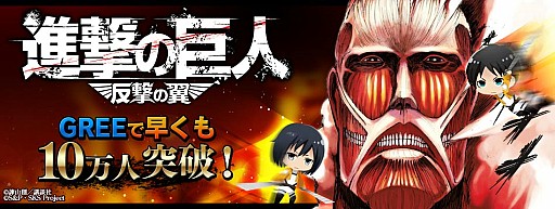 画像ギャラリー No.001のサムネイル画像 / 「進撃の巨人 -反撃の翼-」会員数10万人を突破。記念イベントも実施予定に