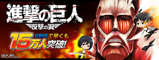 画像ギャラリー No.002のサムネイル画像 / 「進撃の巨人 -反撃の翼-」会員数15万人を突破。記念キャンペーンを開始