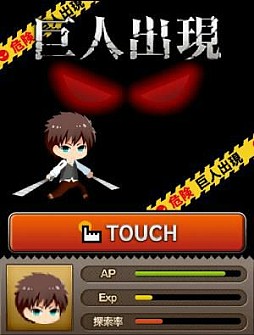 進撃の巨人 -反撃の翼-