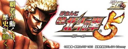 画像ギャラリー No.001のサムネイル画像 / 「ぱちんこCR北斗の拳5 覇者」iOS版が配信。確率変更&オート機能を搭載